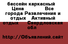 бассейн каркасный › Цена ­ 15 500 - Все города Развлечения и отдых » Активный отдых   . Свердловская обл.